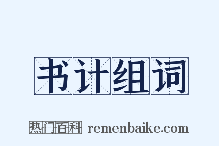 书计组词是什么意思的图片